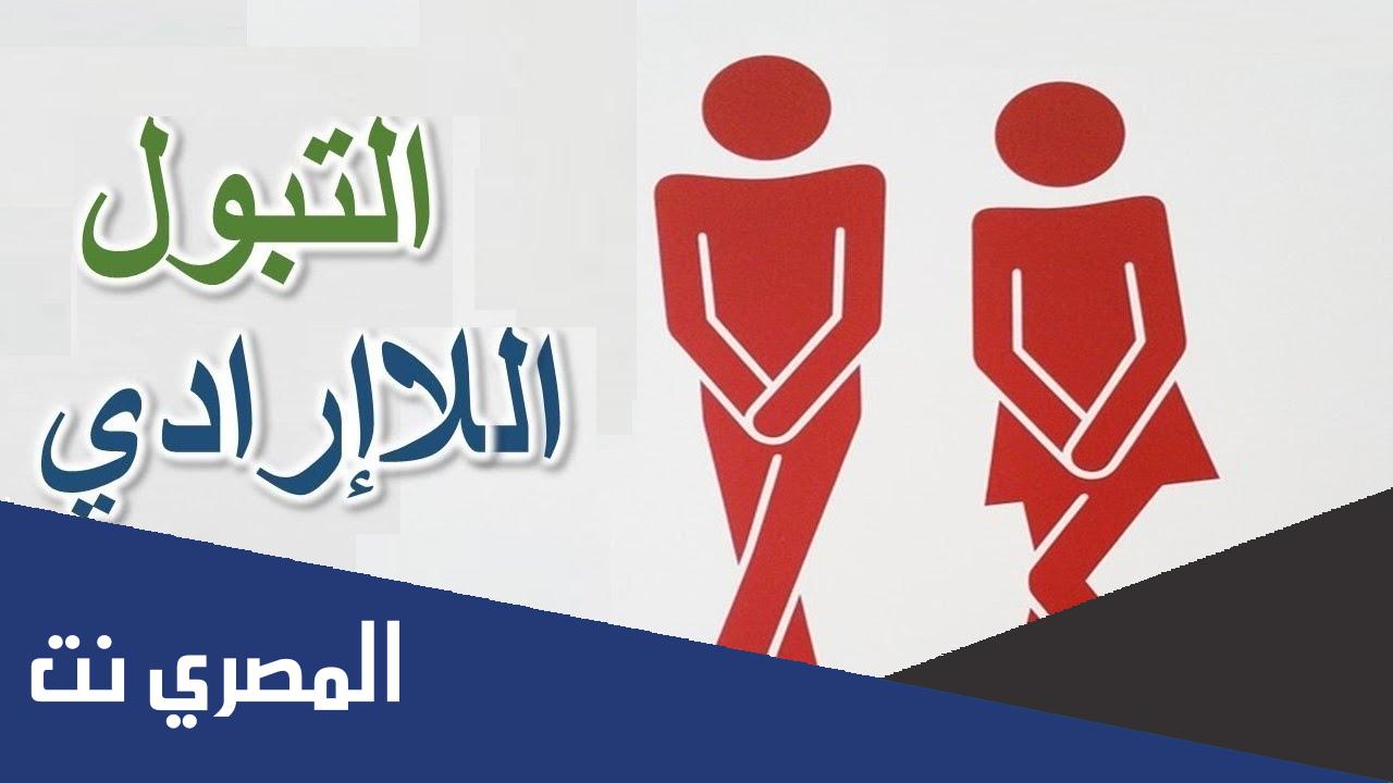 دواء تولتيرودين Tolterodine لعلاج المثانة والتبول اللاإرادي