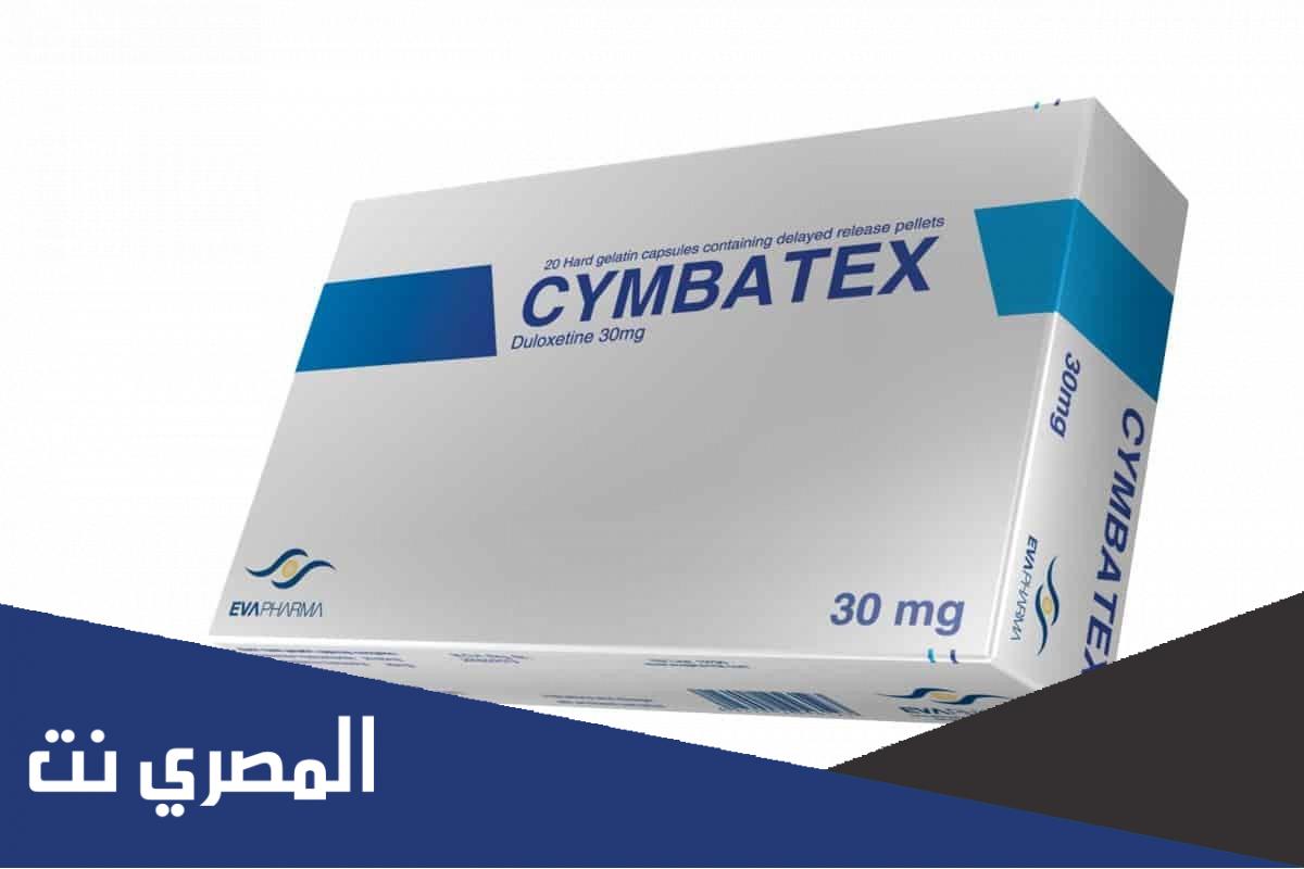 دواء سيمباتكس Cymbatex لعلاج الاكتئاب وألم الأعصاب