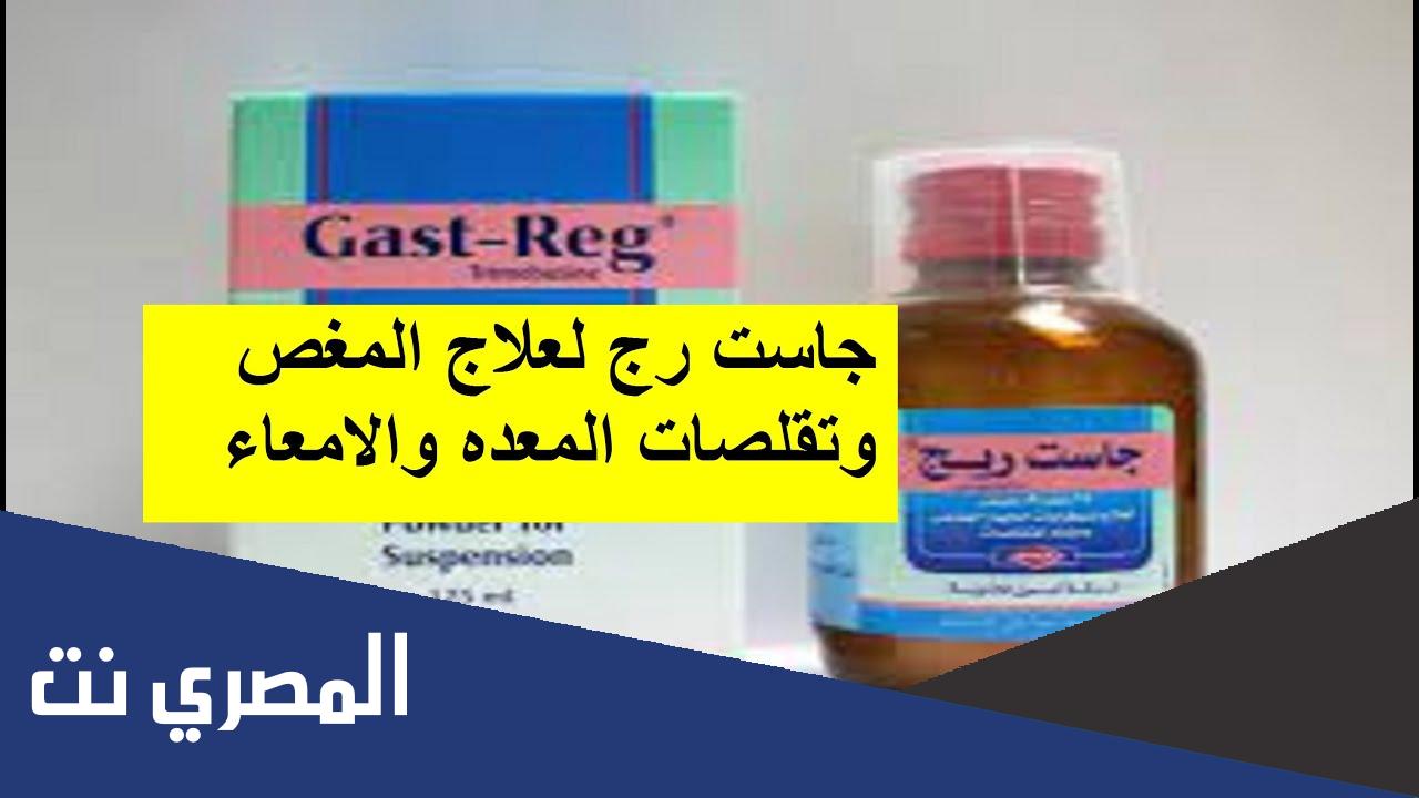 دواعي إستعمال دواء جاست ريج Gast Reg الجرعة والآثار الجانبية