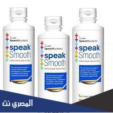 دواعي استعمال Speak Smooth سبيك سموث الجرعة والآثر الطبي