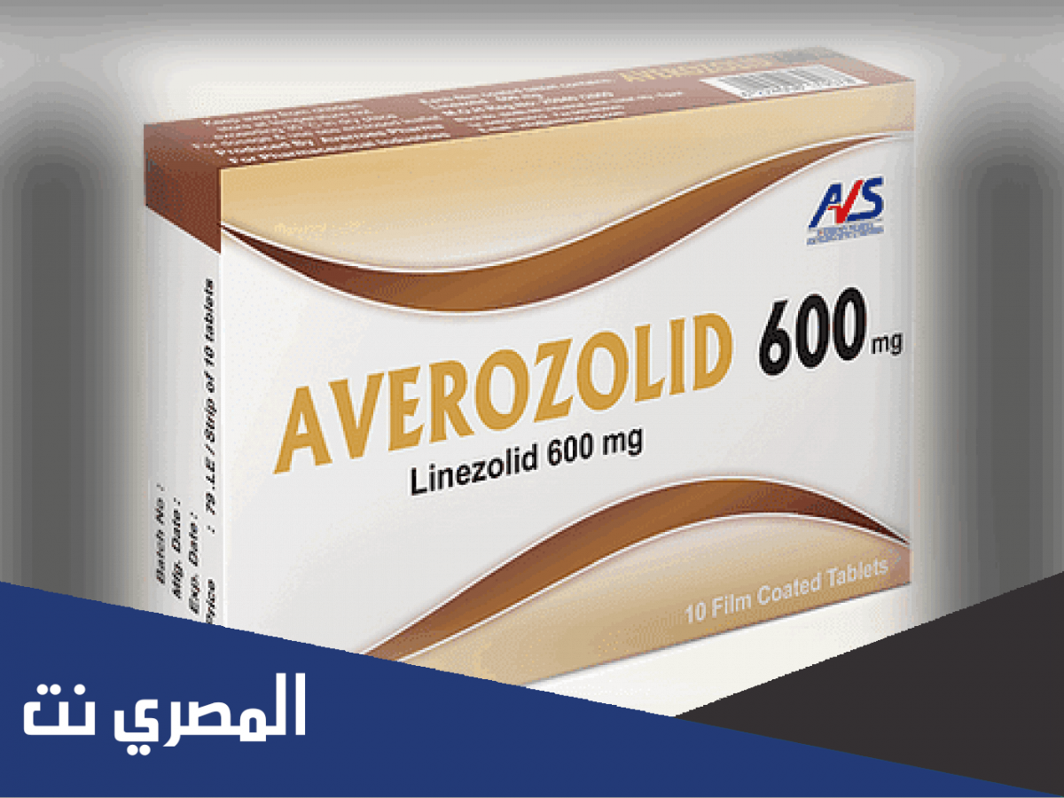 دواعي استعمال أفيروزوليد Averozolid 600 السعر والجرعة وموانع الاستعمال