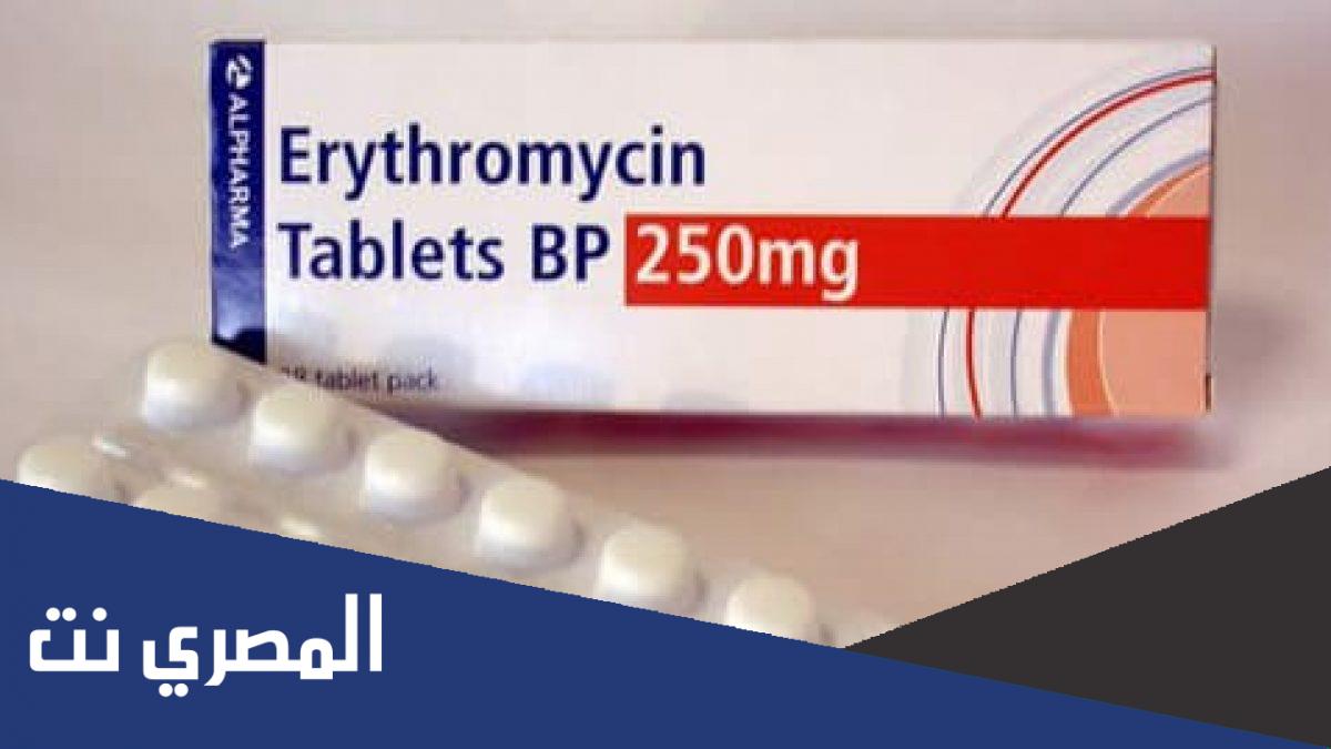 دواعي استعمال اريثرومايسين Erythromycin أنواعه وأهم التحذيرات