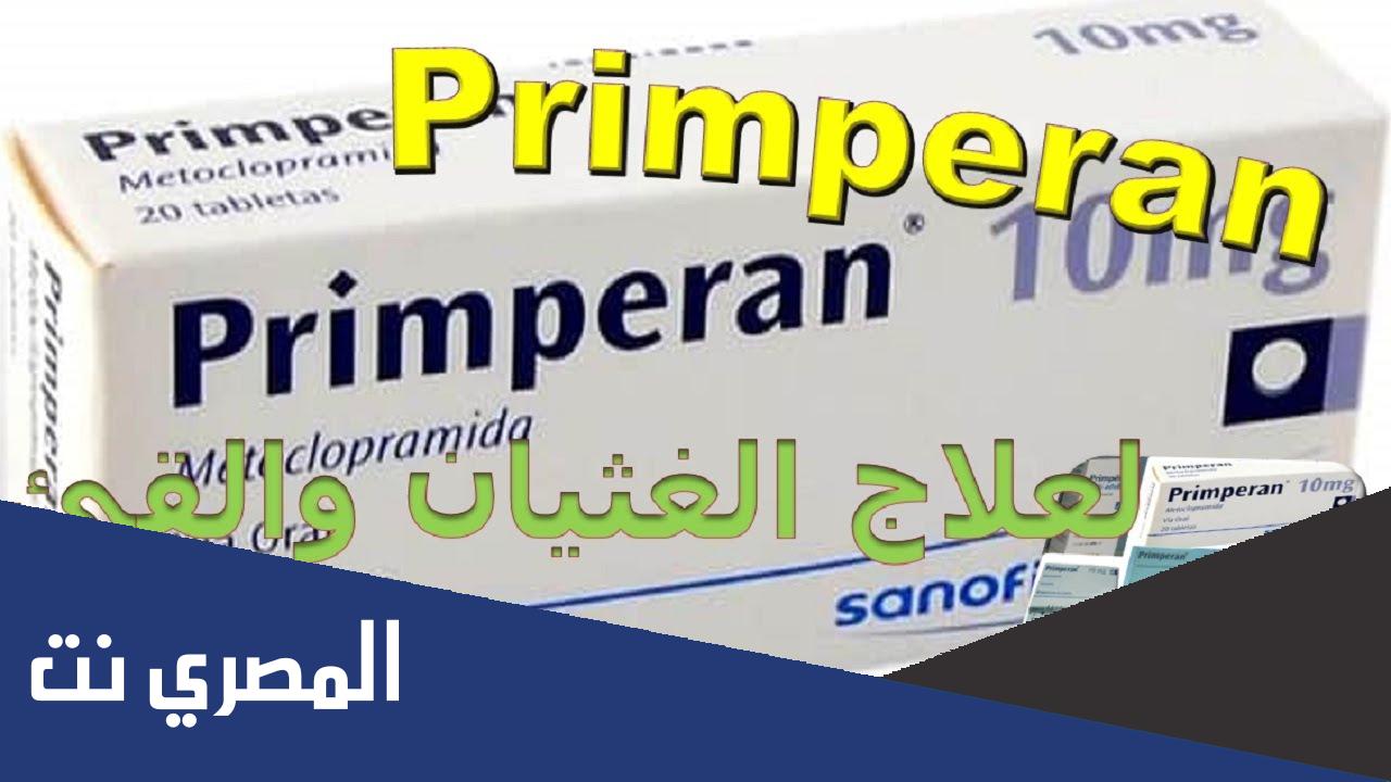 دواعي استعمال حقن بريمبيران Primperan والآثار الجانبية
