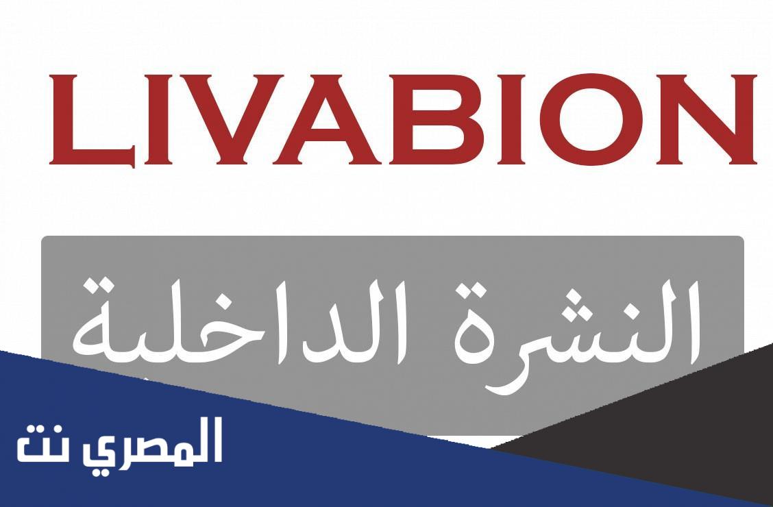 دواعي استعمال حقن ليفابيون Livabion الجرعة والآثار الجانبية