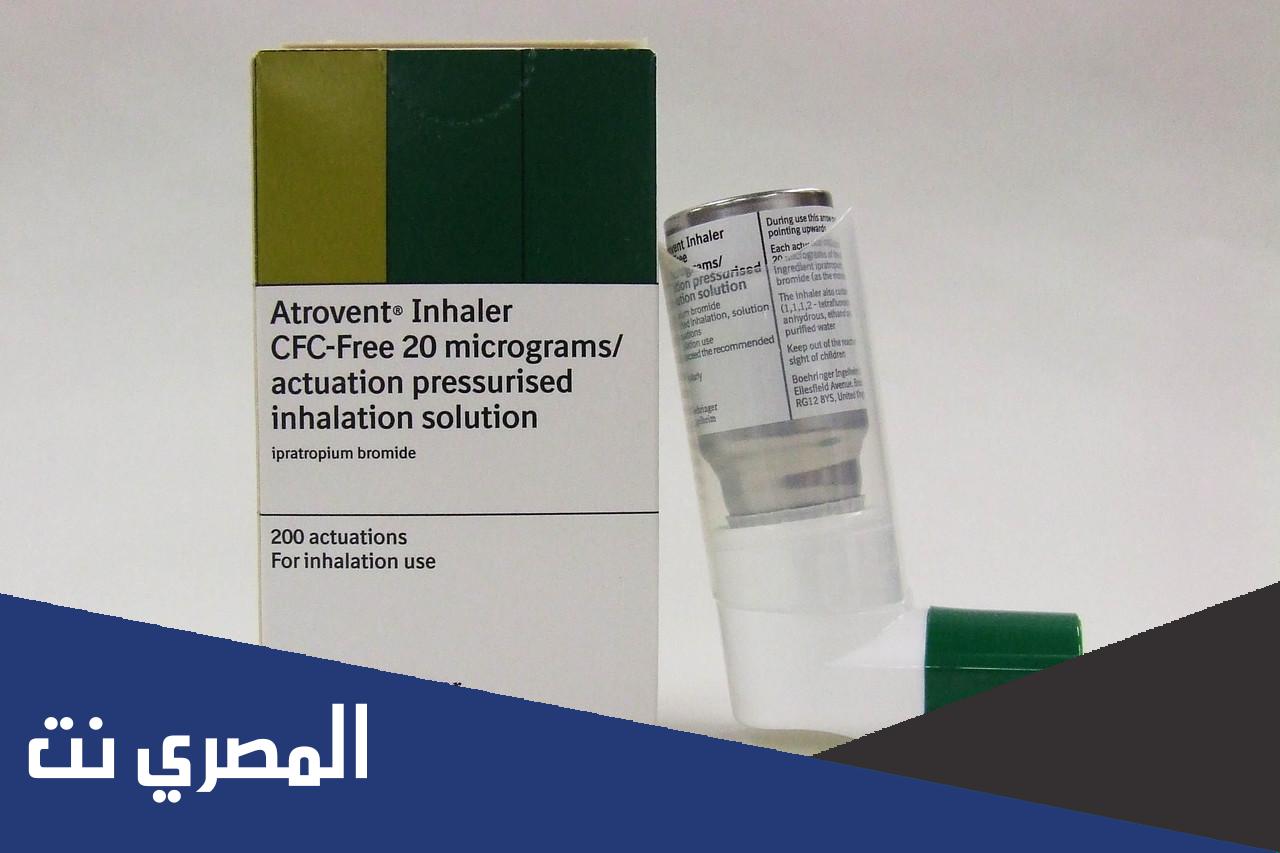دواعي استعمال دواء أتروفنت Atrovent الجرعة والأثر الطبي