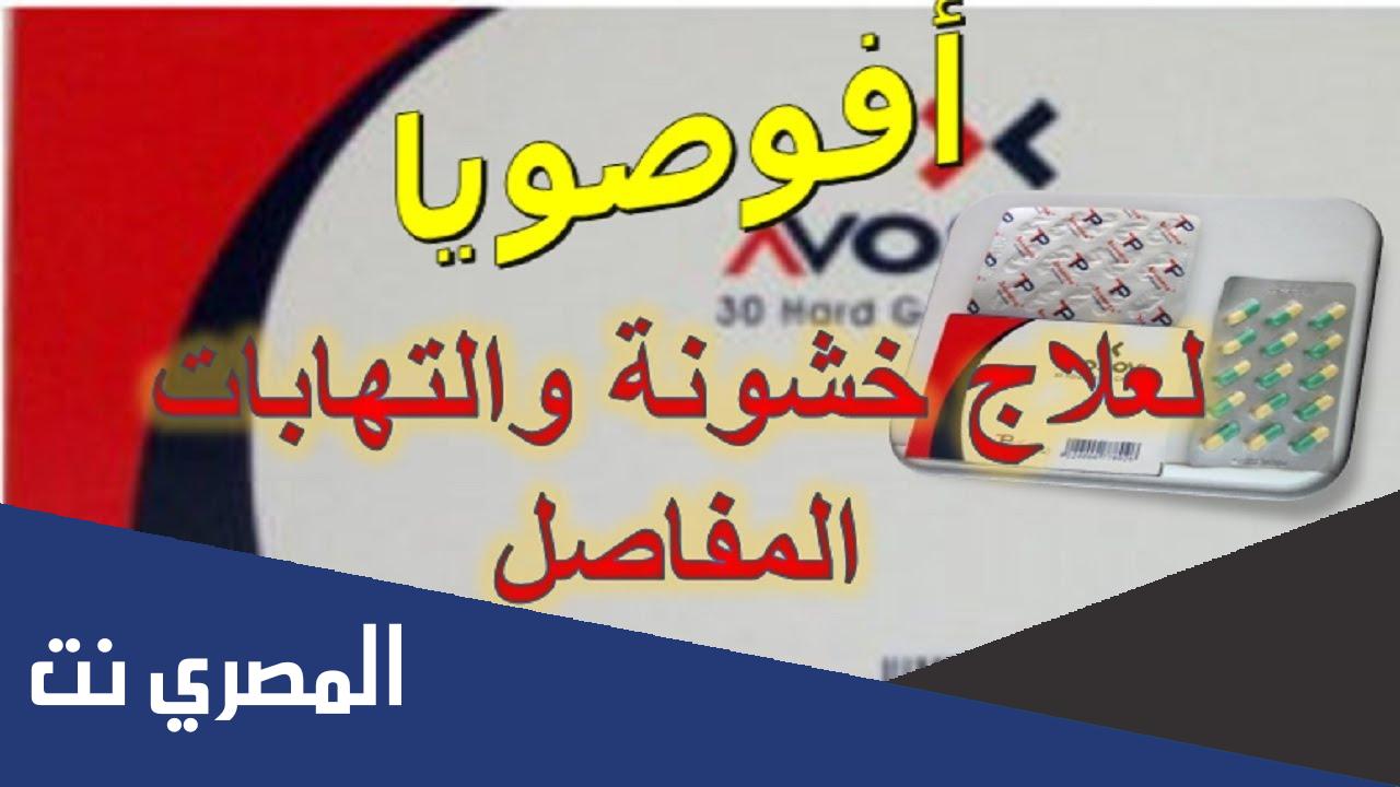 دواعي استعمال دواء أفوصويا Avosoya موانع الاستعمال والآثر الطبي