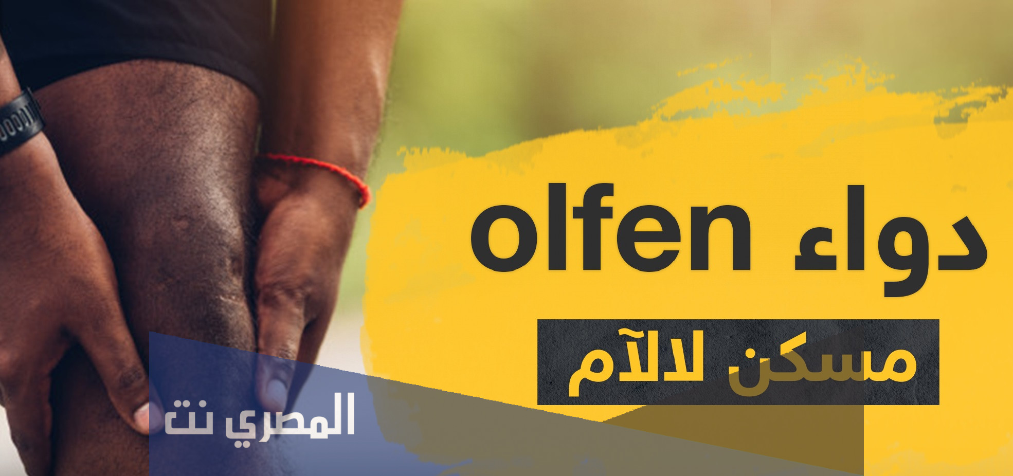 دواعي استعمال دواء أولفين مسكن الألم