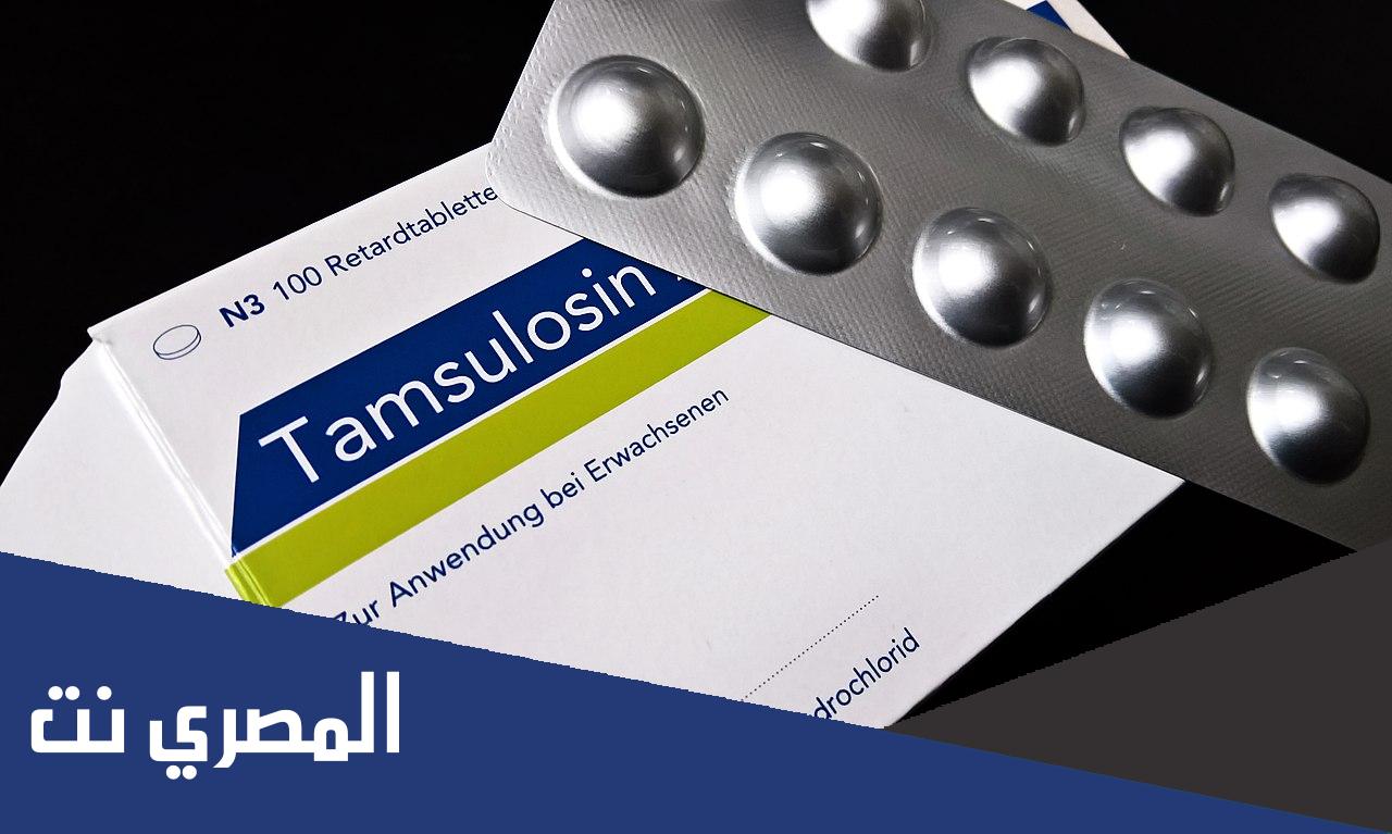 دواعي استعمال دواء تامسولوسين Tamsulosin الجرعة والآثار الجانبية