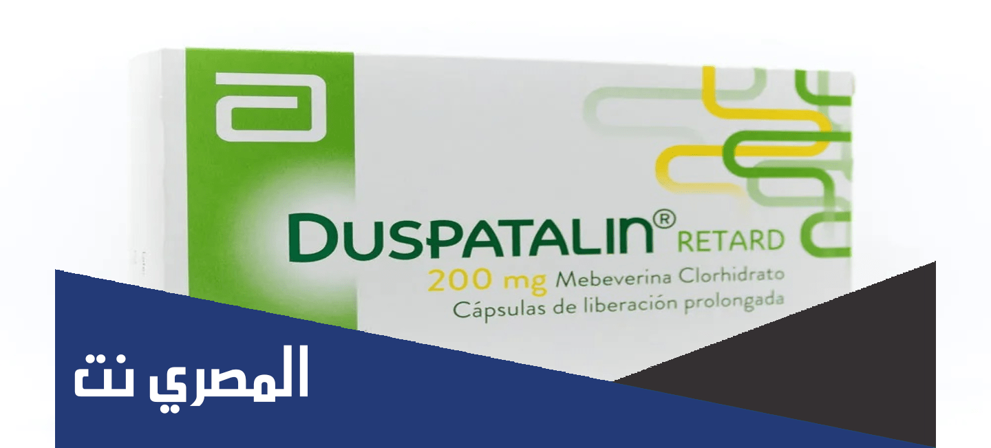دواعي استعمال دواء دوسباتالين Duspatalin وأهم التحذيرات