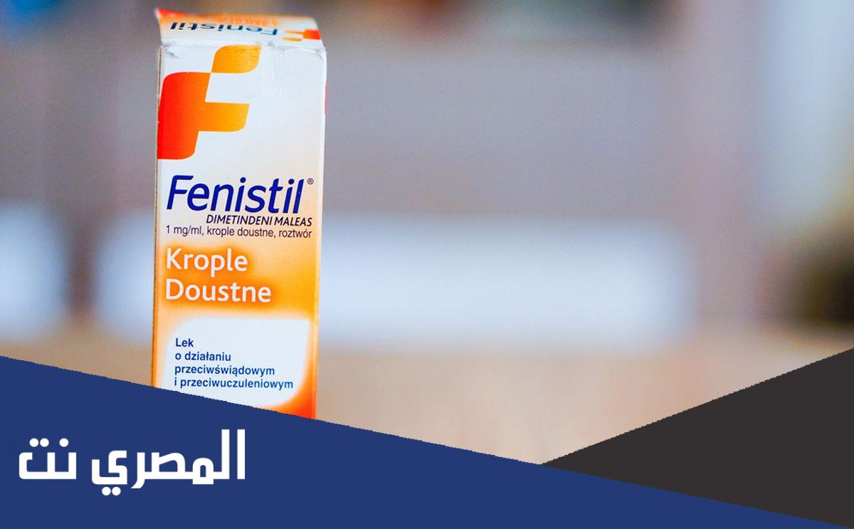 دواعي استعمال دواء فنستيل Fenistil الجرعة وأهم التحذيرات