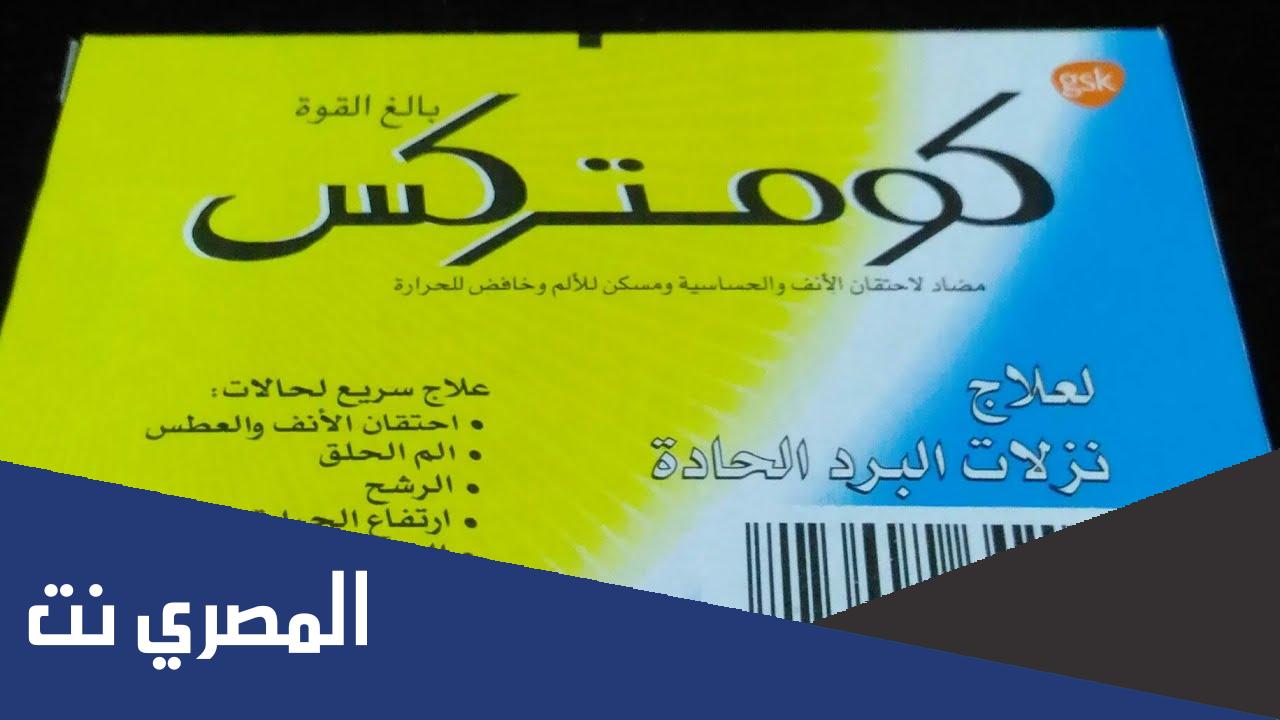 دواعي استعمال دواء كومتركس Comtrex الجرعة وأهم التحذيرات