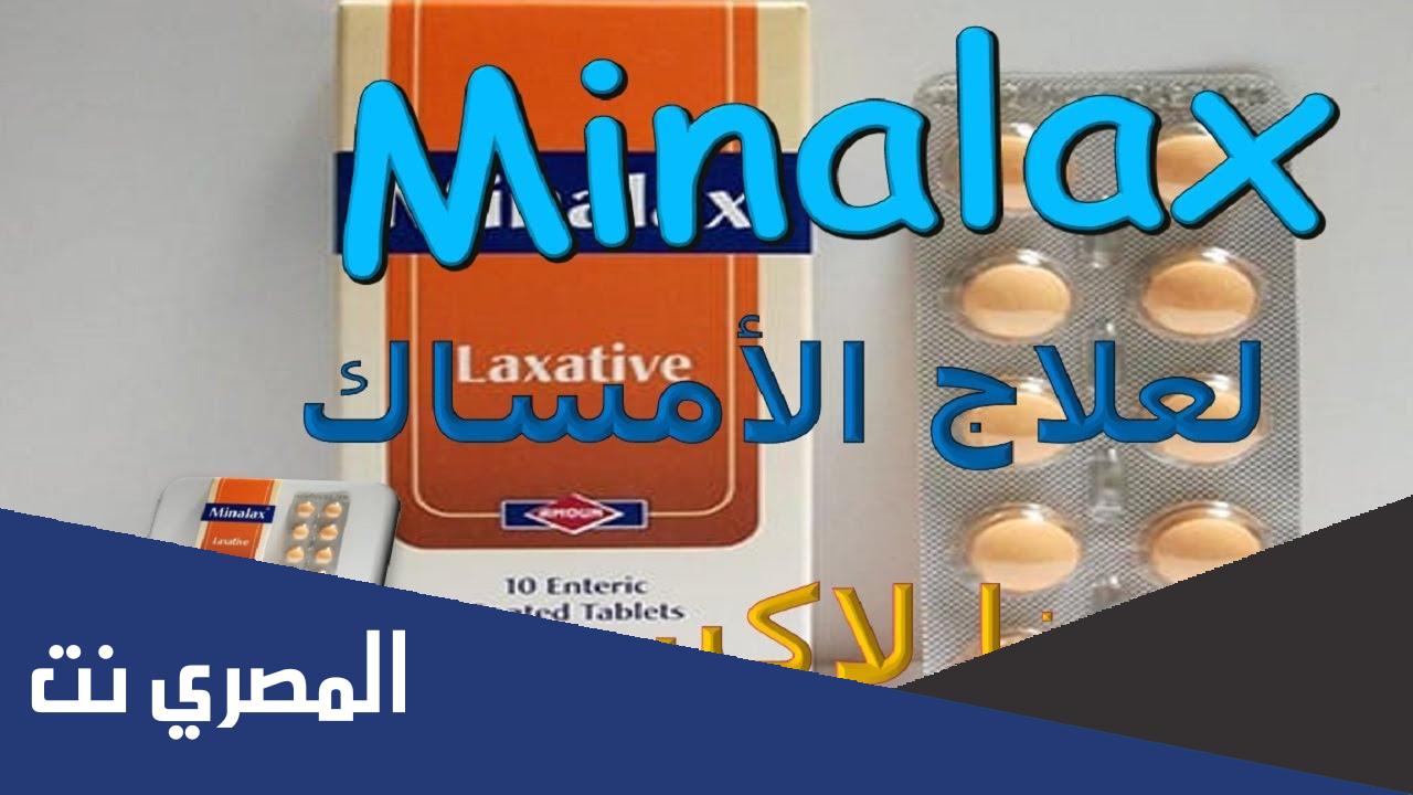 دواعي استعمال دواء مينالاكس Minalax لعلاج الإمساك والأثر الطبي