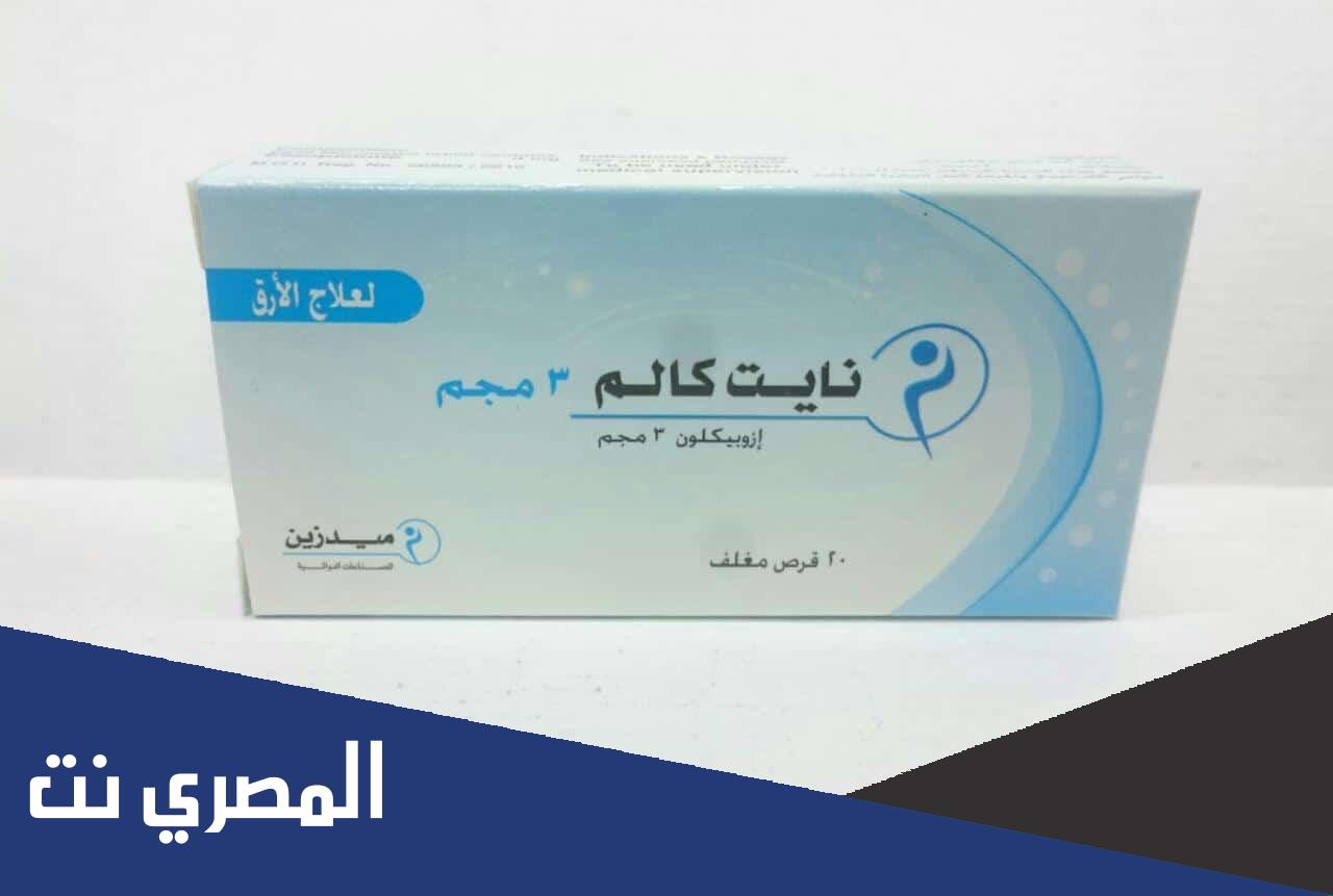 دواعي استعمال دواء نايت كالم Night Calm الجرعة والتحذيرات