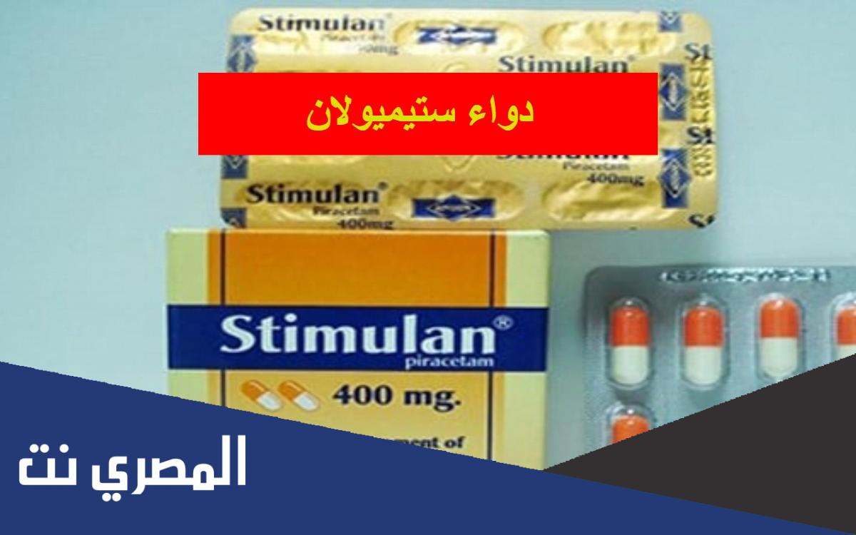 دواعي استعمال ستيميولان Stimulan أنواعه وأهم التحذيرات