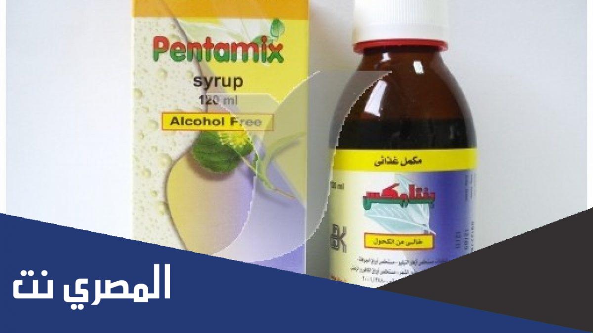 دواعي استعمال شراب بنتامكس Pentamix لجرعة والآثار الجانبية