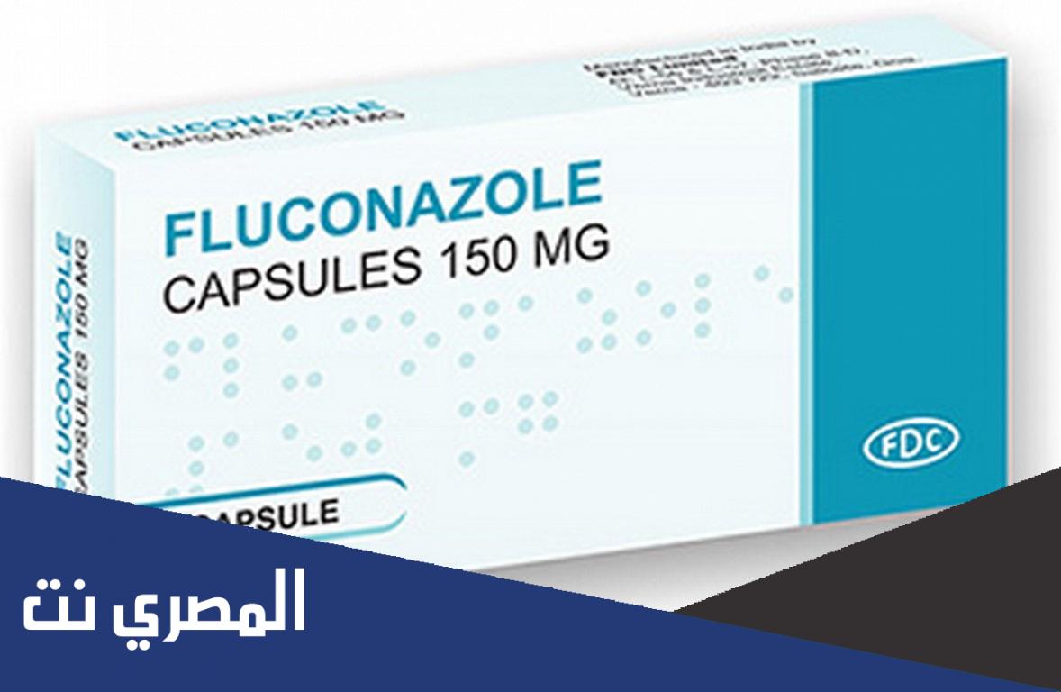 دواعي استعمال فلوكونازول Fluconazole السعر وموانع الاستعمال