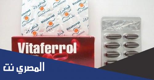 دواعي استعمال فيتافيرول Vitaferrol والآثر الطبي وموانع الاستعمال