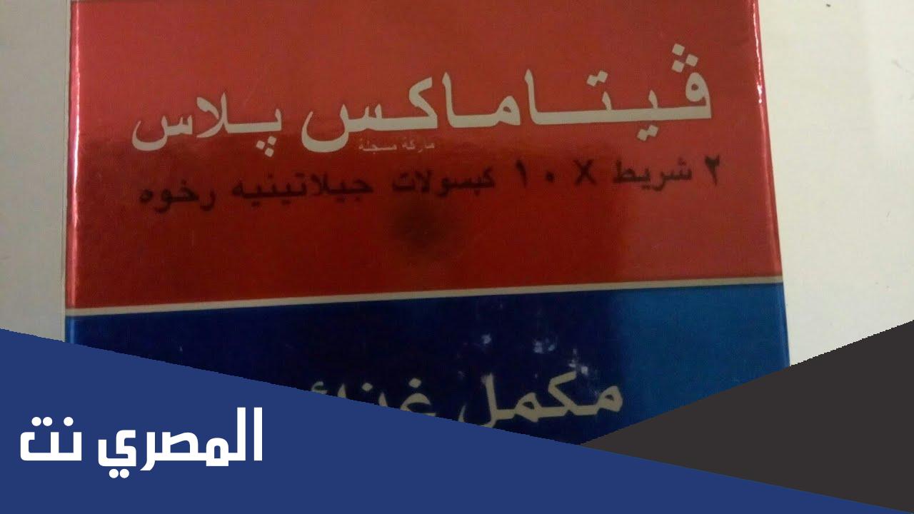دواعي استعمال فيتاماكس بلاس Vitamax Plus وموانع الاستعمال