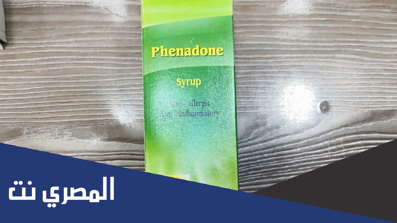 دواعي استعمال فينادون شراب phenadone والأثر الطبي