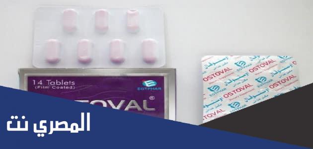 دواعي استعمال كبسولات أوستوفال Ostoval وأهم التحذيرات