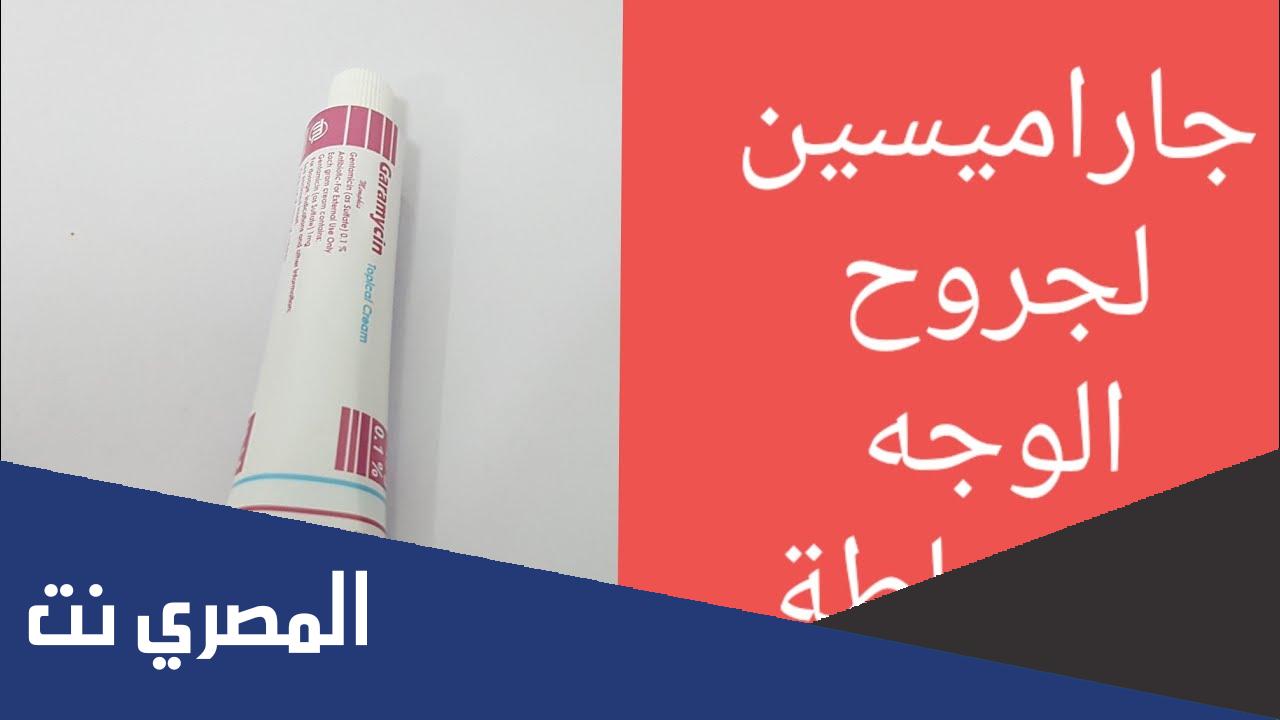 دواعي استعمال كريم جاراميسين Garamycin الجرعة والموانع