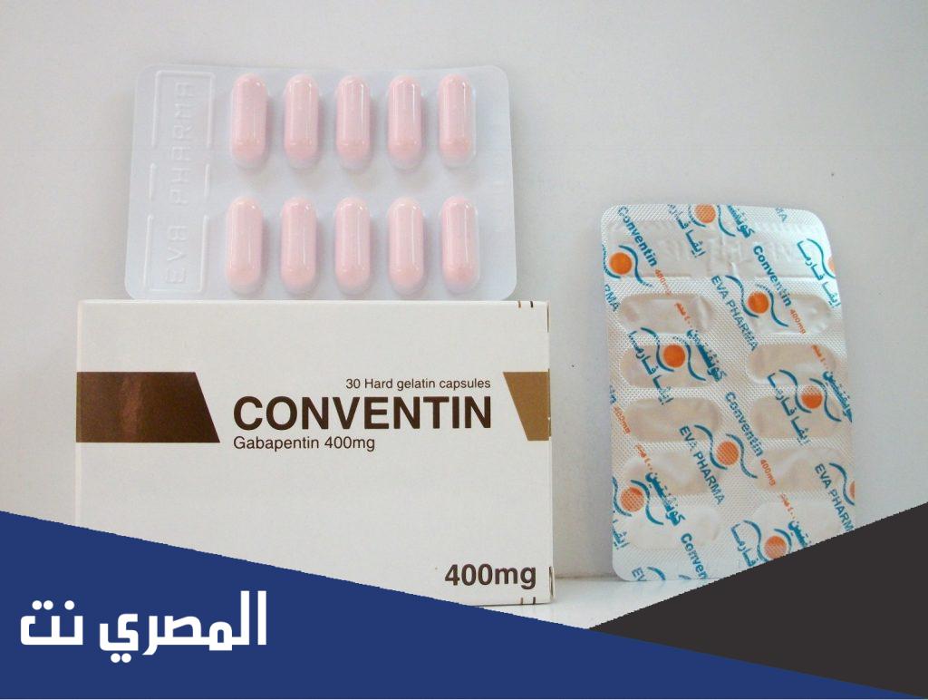 دواعي استعمال كونفنتين Conventin الجرعة والآثار الجانبية