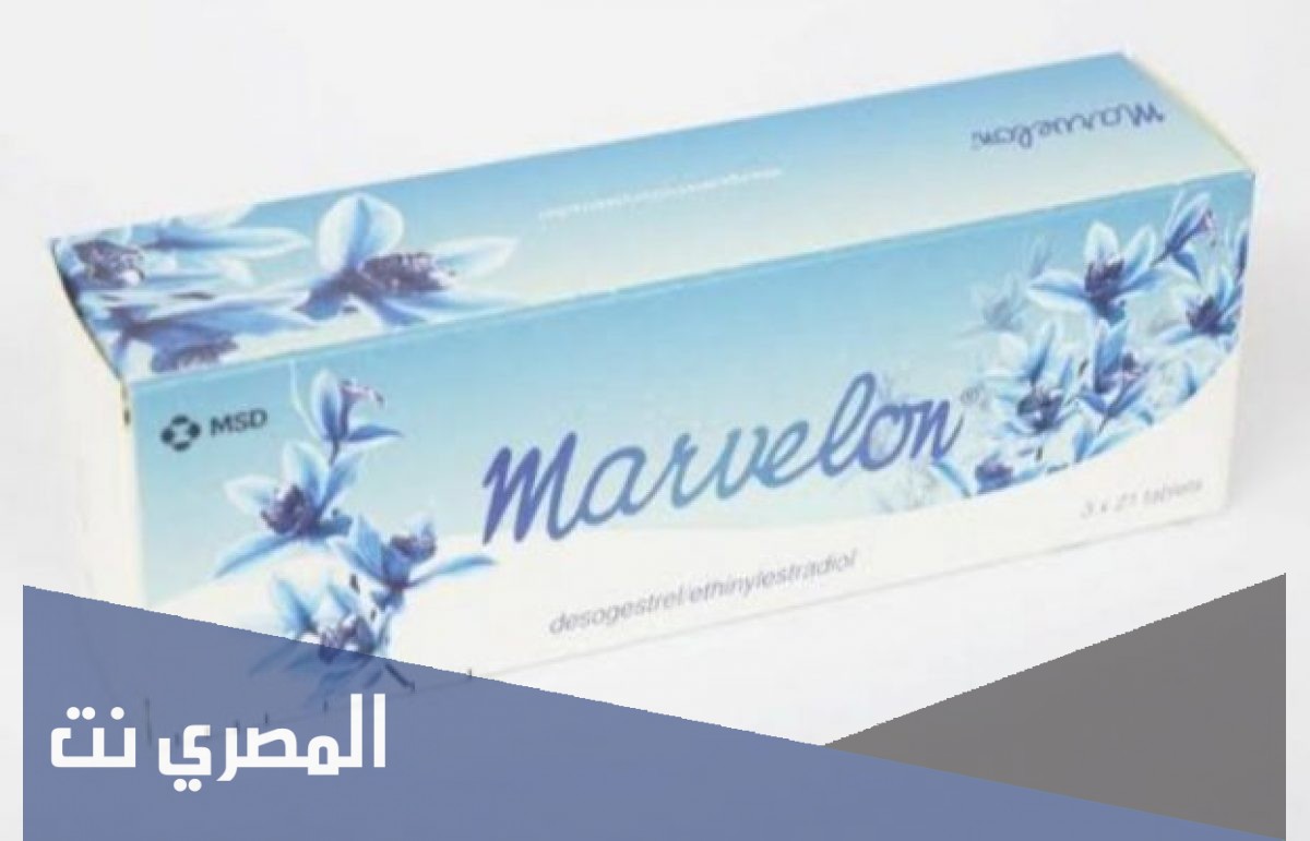 دواعي استعمال مارفيلون Marvelon الجرعة والآثار الجانبية