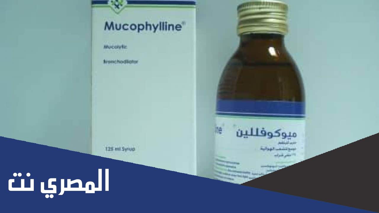 دواعي استعمال ميوكوفللين شراب Mucophylline والآثار الجانبية