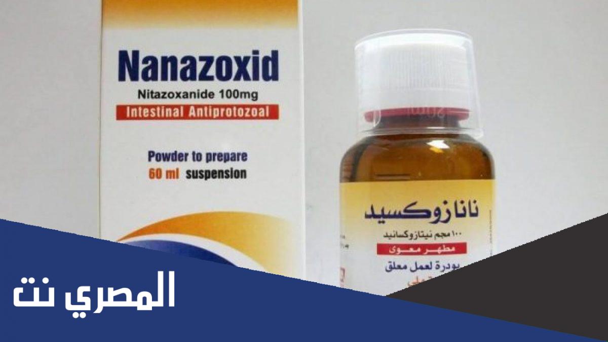 دواعي استعمال نانازوكسيد Nanazoxid الجرعة والموانع