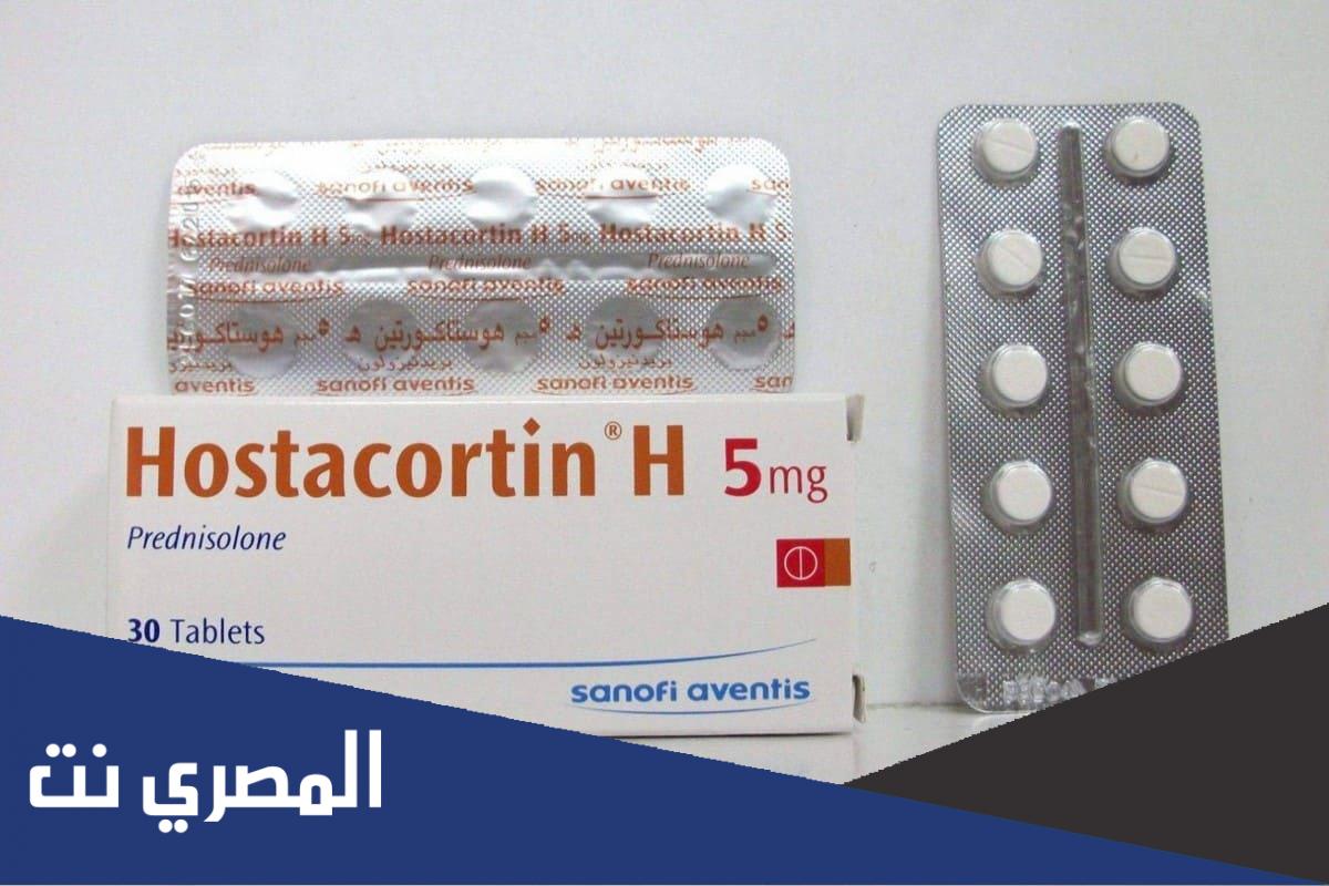 دواعي استعمال هوستاكورتين Hostacortin الجرعة والآثار الجانبية