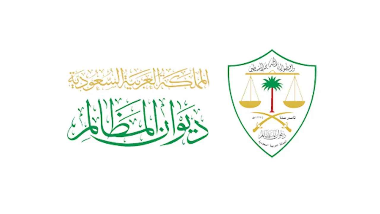 صيغة تقديم شكوى في ديوان المظالم