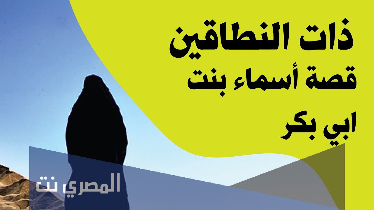 ذات النطاقين اسماء