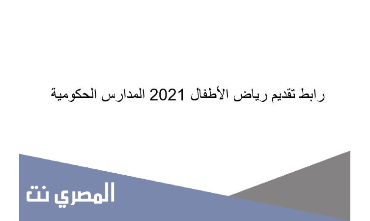 رابط تقديم رياض الأطفال 2021 المدارس الحكومية