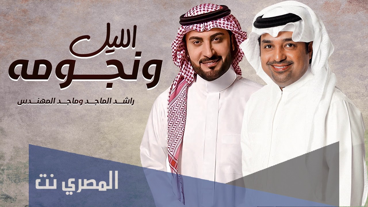 كلمات اغنية الليل ونجومه راشد الماجد 2021 مكتوبة