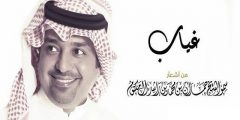 كلمات اغنية غياب للفنان راشد الماجد 2025 مكتوبة