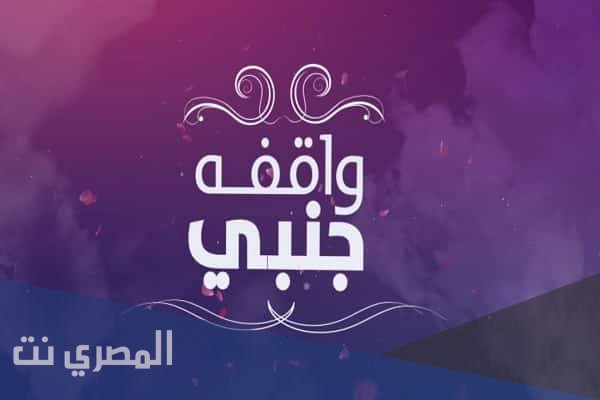 كلمات اغنية واقفة جنبي للفنان رامي جمال 2021 مكتوبة