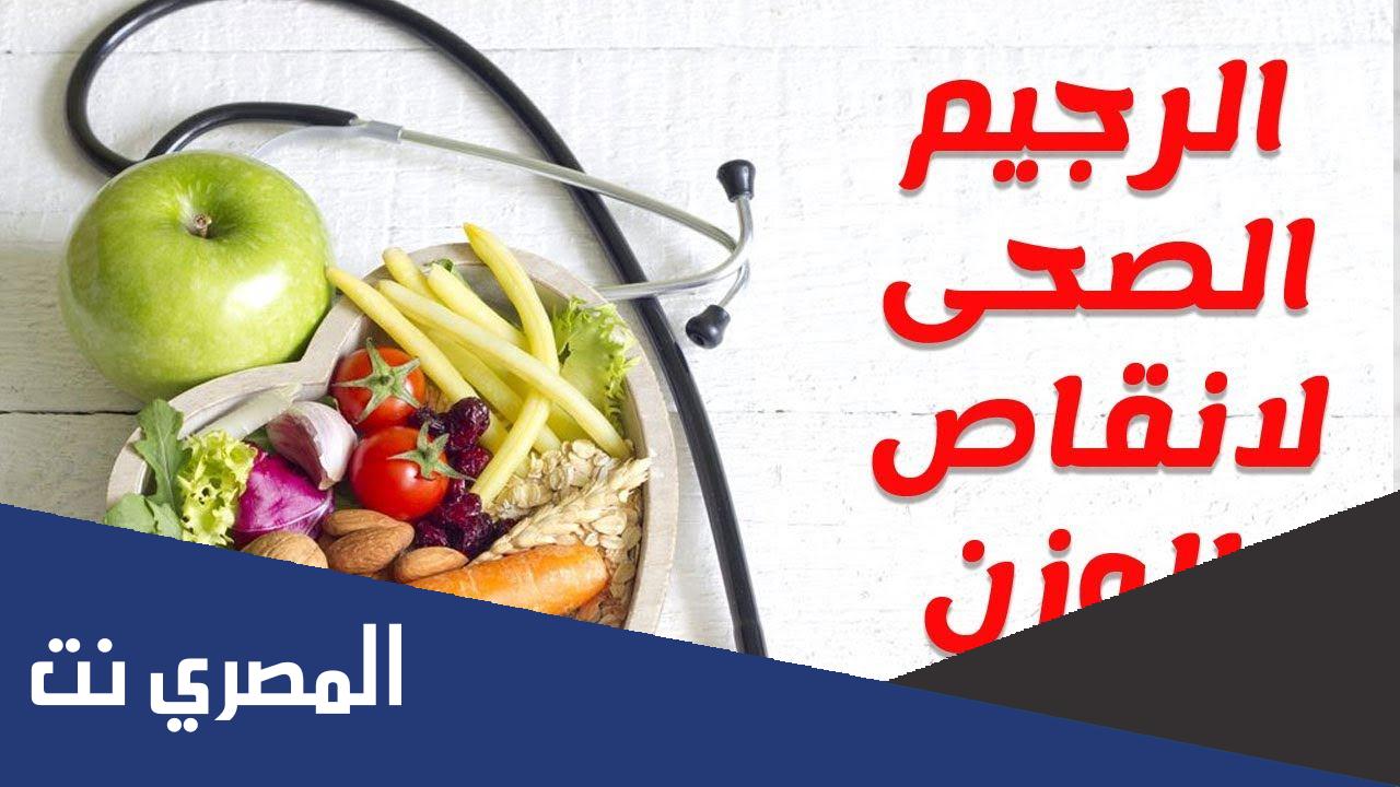 رجيم صحي لإنقاص الوزن وحرق الدهون