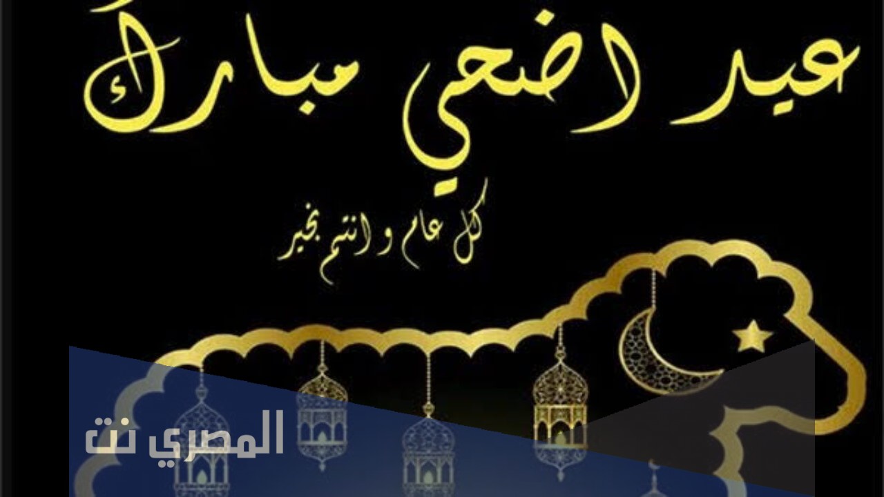 تهنئة عيد الأضحى مع كتابة الاسم