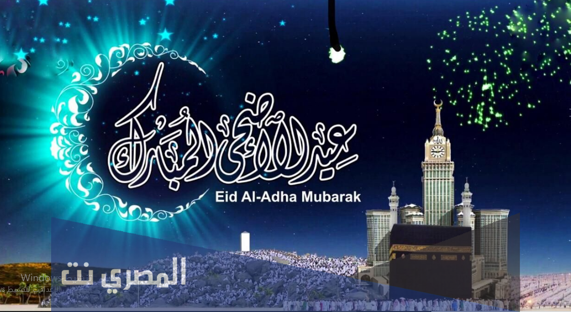 رسائل تهنئة بعيد الأضحى المبارك جديدة 2021
