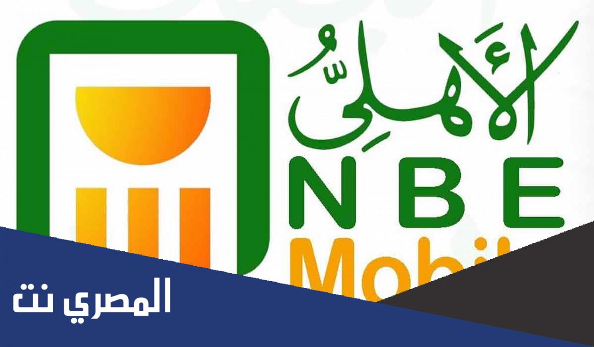 رسوم التحويل من بنك الاهلي المصري الى بنك اخر