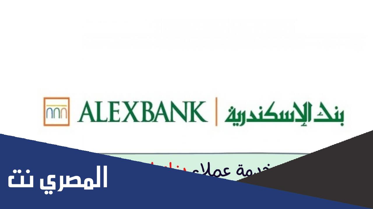 رقم خدمة عملاء بنك اسكندرية الخط الساخن