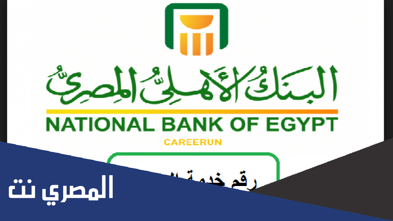 رقم خدمة عملاء بنك الأهلي المصري (الخط الساخن)