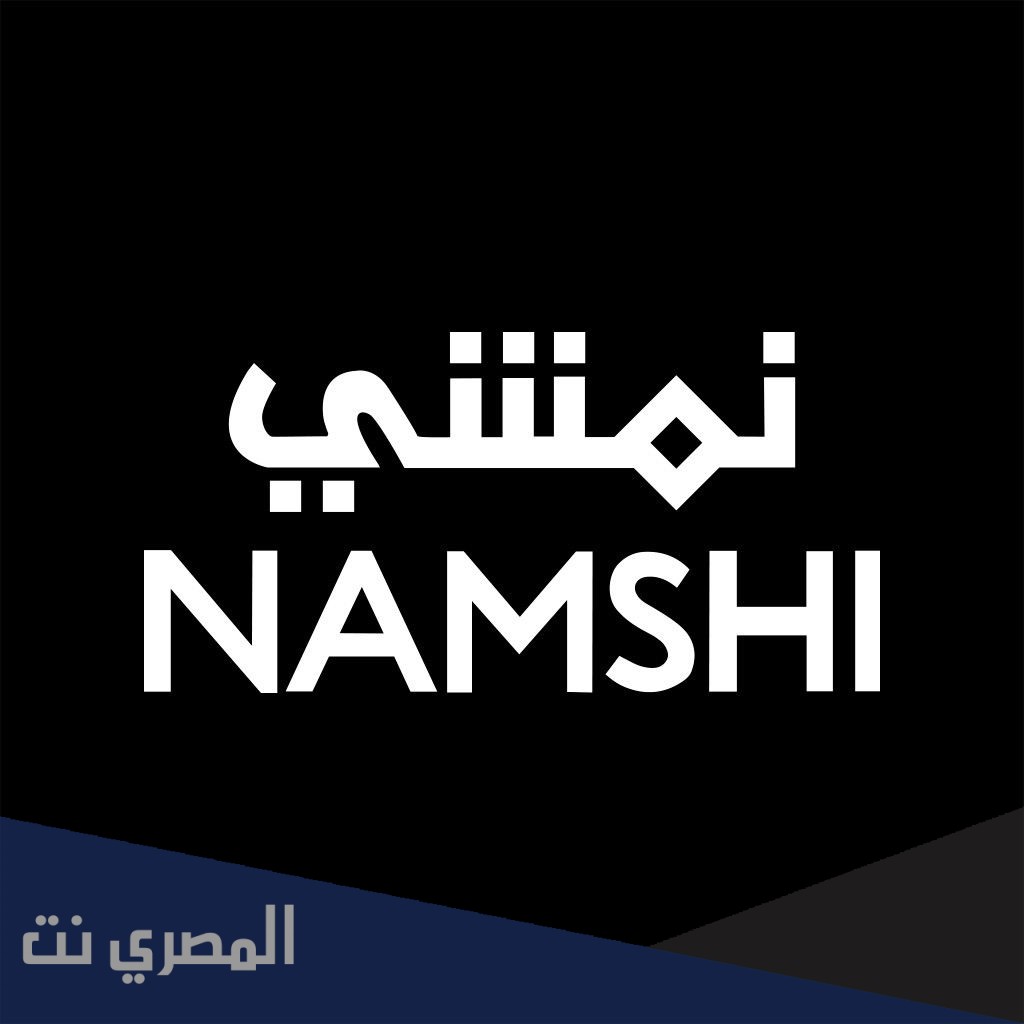 رقم خدمة عملاء نمشي السعودية الجديد الموحد 24