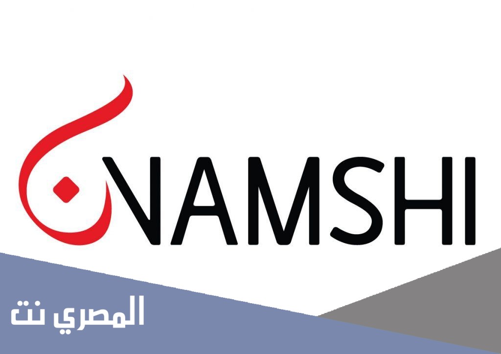 رقم نمشي الموحد الطلبات والشكاوي والاستعلامات