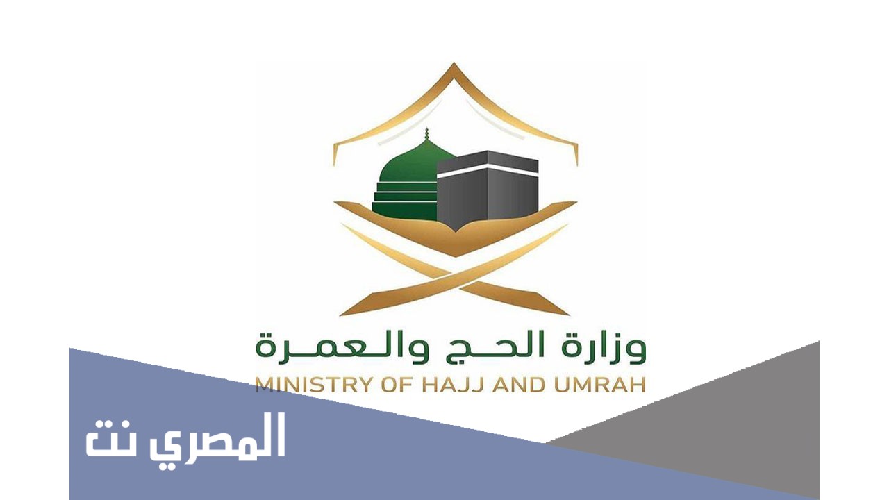 رقم وزارة الحج والعمرة المجاني 1442