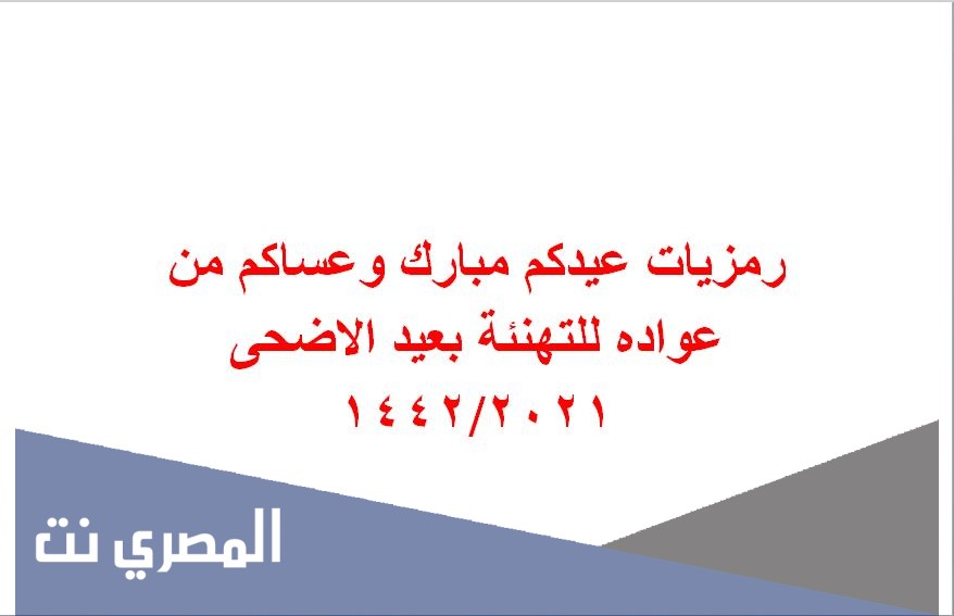 رمزيات عيدكم مبارك وعساكم من عواده للتهنئة بعيد الاضحى 2021/1442