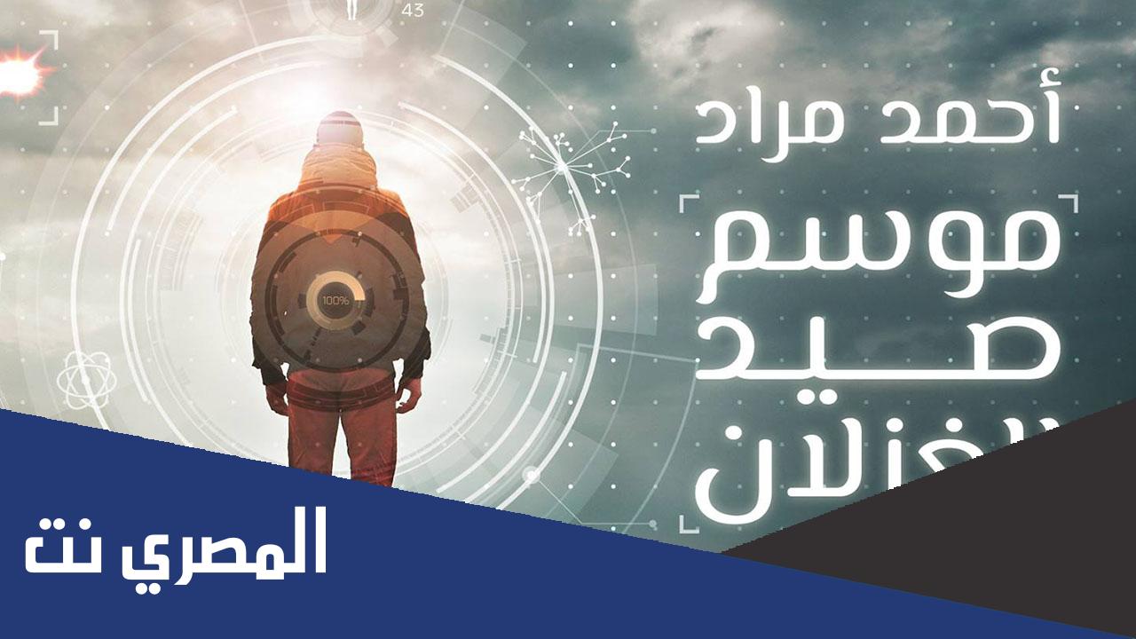روايات الكاتب احمد مراد pdf