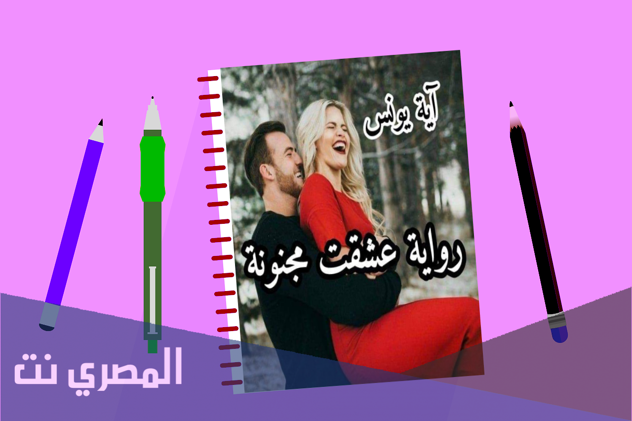 رواية عشقت مجنونة الجزء الثالث الحلقة الأخيرة كامله