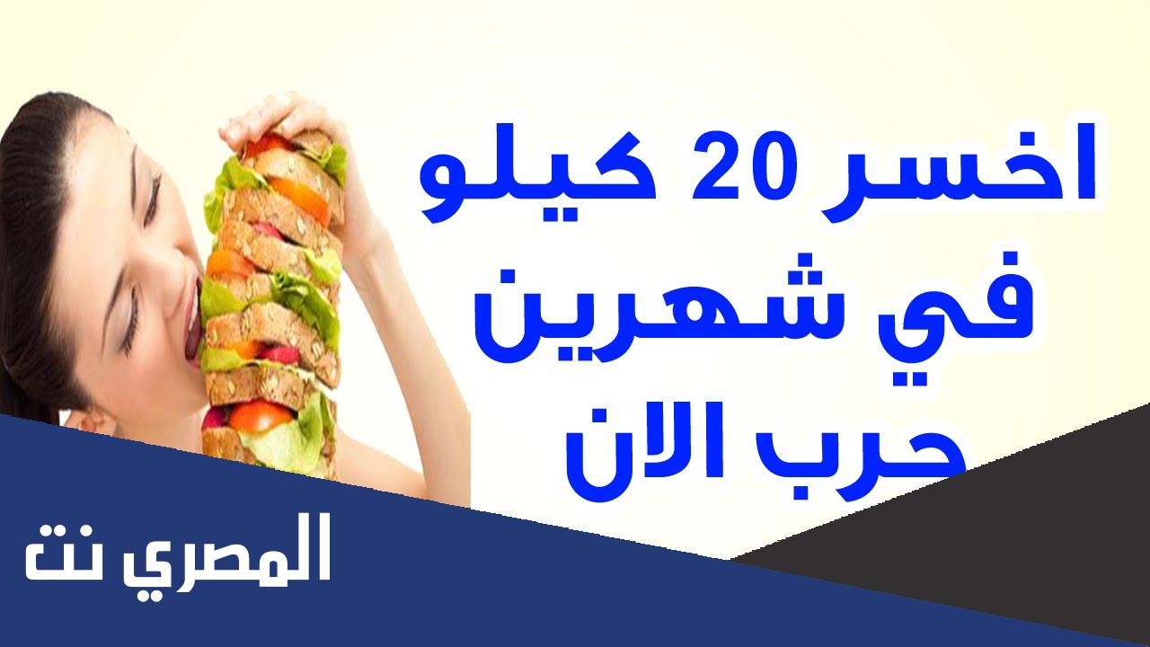 ريجيم سريع جدًا وصحي في أسبوع 20 كيلو
