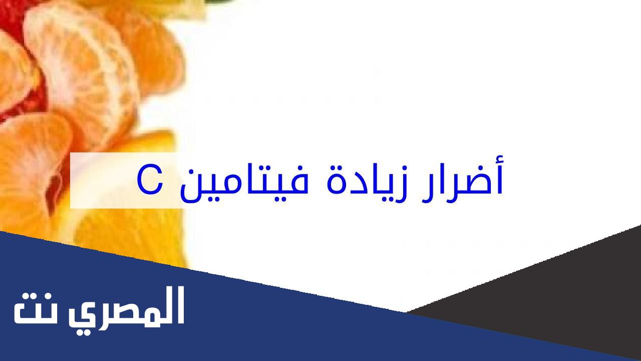 زيادة فيتامين ج في الجسم